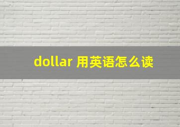 dollar 用英语怎么读